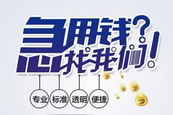 重庆生意空放应急贷款-重庆生意民间借贷上门放款-重庆生意私人24小时借钱