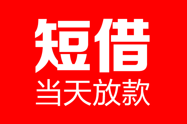 重庆生意私借空放当场拿钱-重庆生意私借空放-重庆生意小额贷款空放