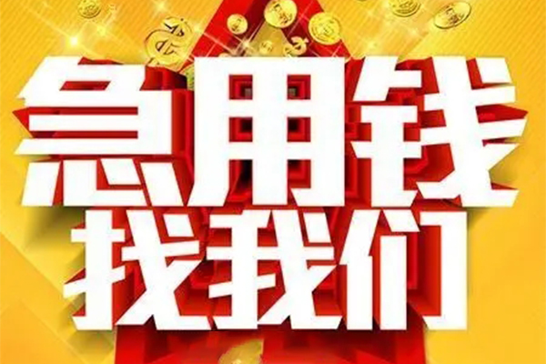 重庆生意私人借钱怎么收费-重庆生意短借当天借钱-重庆生意个人贷款都有哪些