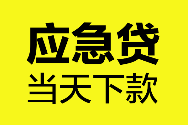 重庆生意无抵押贷款