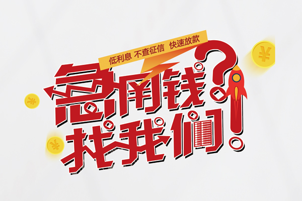 重庆生意快速借钱-重庆生意大学生信用贷款-重庆生意民间小额借贷