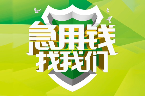 重庆生意哪里可以小额贷款-重庆生意民间小额借贷-重庆生意短期空放小额贷款