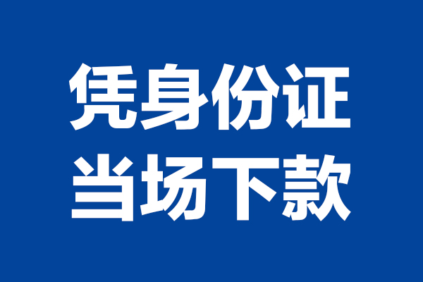 重庆生意个人短借-重庆生意民间私人借款-重庆生意个人创业贷款