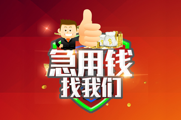 重庆生意私人工程贷款-重庆生意靠谱个人借钱-重庆生意私借空放当场拿钱